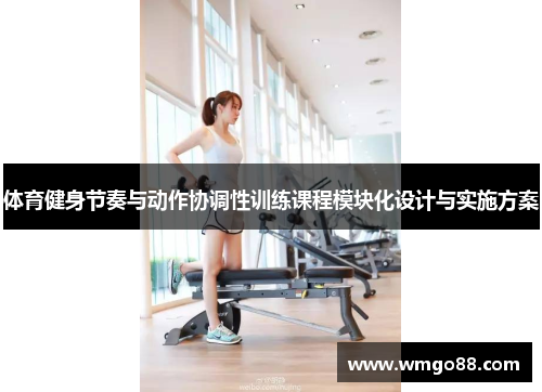 体育健身节奏与动作协调性训练课程模块化设计与实施方案