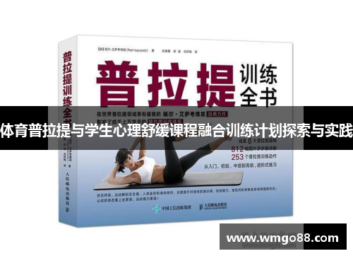 体育普拉提与学生心理舒缓课程融合训练计划探索与实践