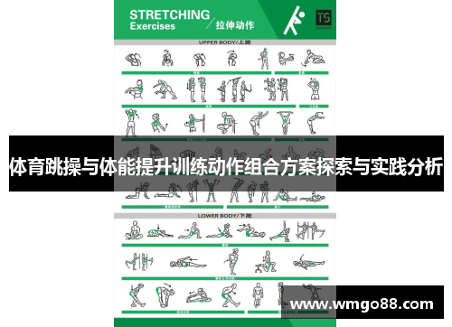 体育跳操与体能提升训练动作组合方案探索与实践分析