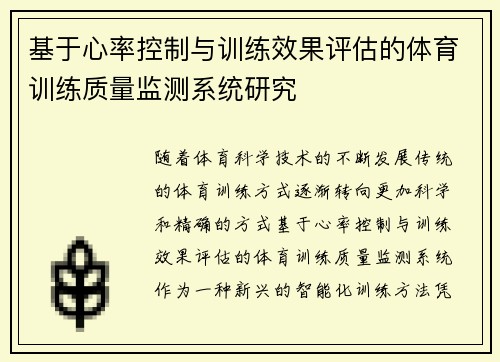 基于心率控制与训练效果评估的体育训练质量监测系统研究
