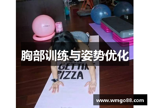 胸部训练与姿势优化